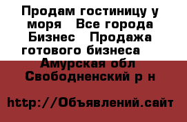 Продам гостиницу у моря - Все города Бизнес » Продажа готового бизнеса   . Амурская обл.,Свободненский р-н